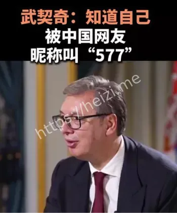 武契奇被中国网友昵称577