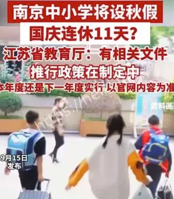 南京中小学放假安排