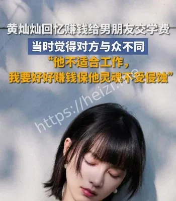 黄灿灿第一笔收入学费